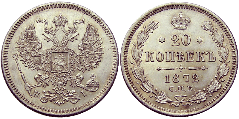20 копеек 1872 года СПБ-НI (Орел 1861-1870)