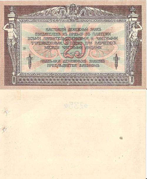 25 рублей 1918 г. Образец РВ