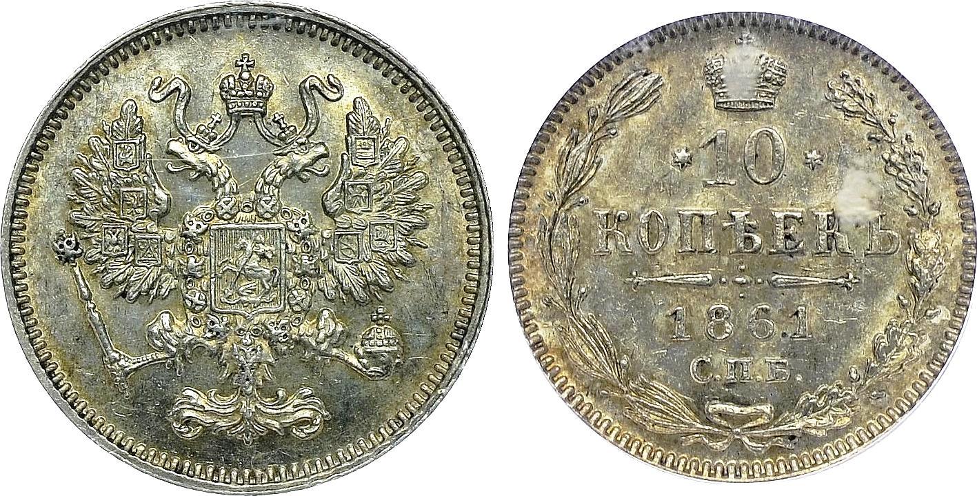 10 копеек 1861 года СПБ (Гурт точками)