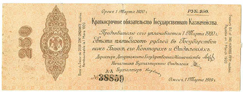 250 рублей 1919 март. Серии А-А