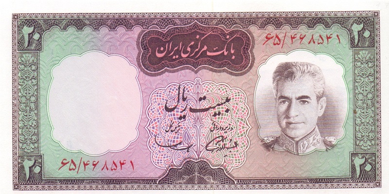 20 риалов, 1971 год