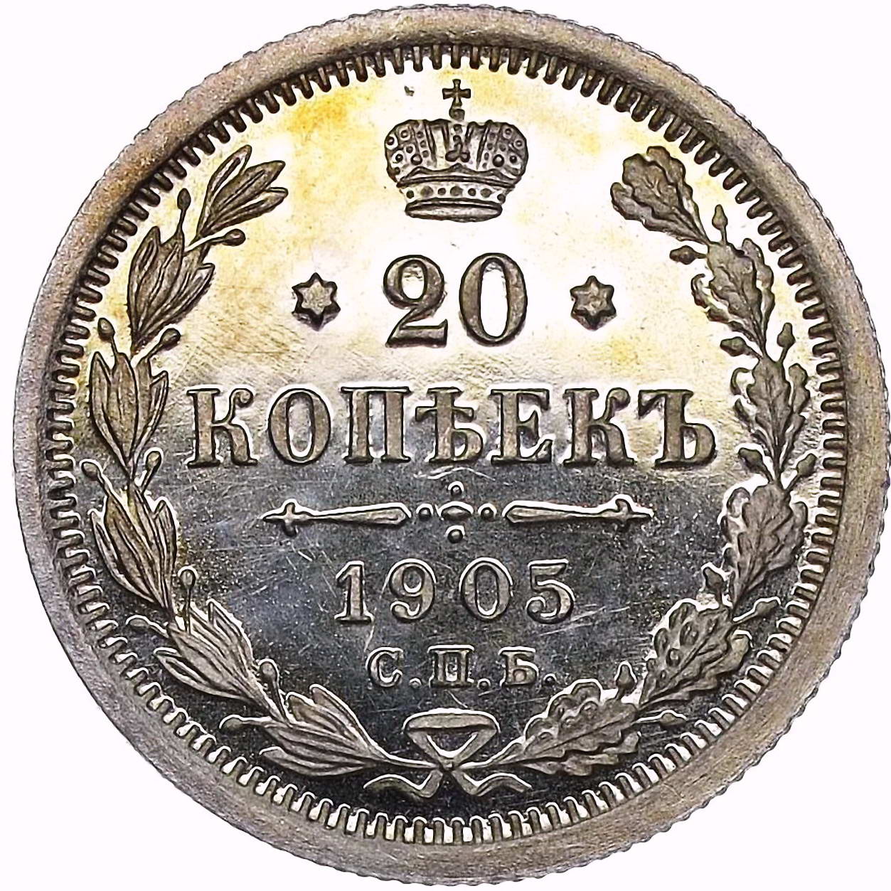 20 копеек 1905, СПБ-АР