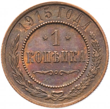 1 копейка 1915