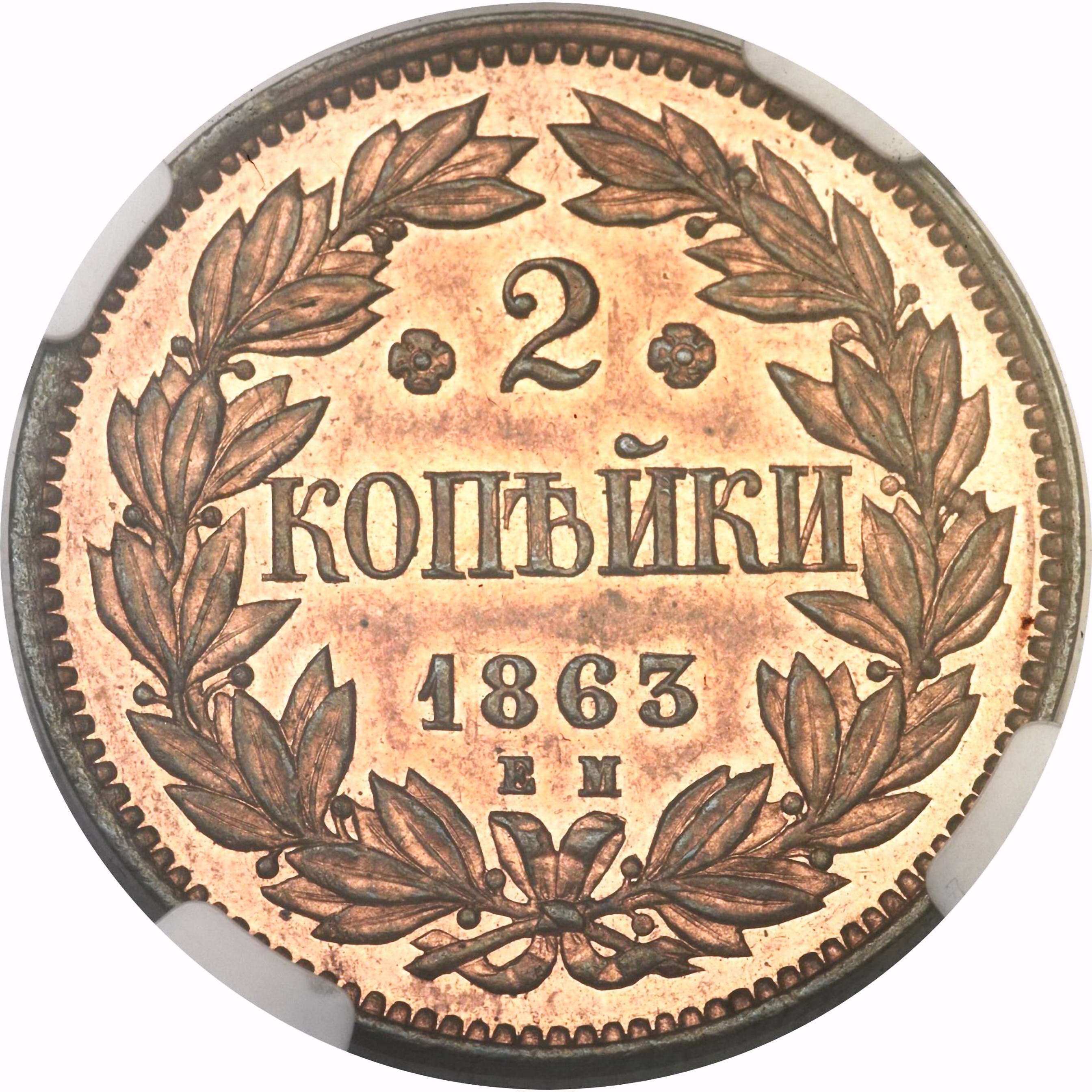 2 копейки 1863, ЕМ, Пробные