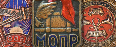 Знаки добровольных обществ  и общественных организаций