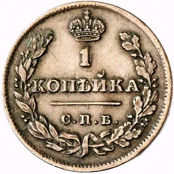 1 копейка 1810, СПБ-МК