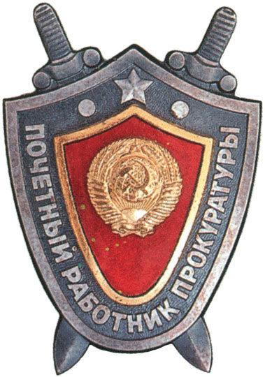Знак "Почетный работник прокуратуры"