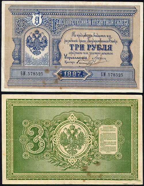 3 рубля 1887 г.