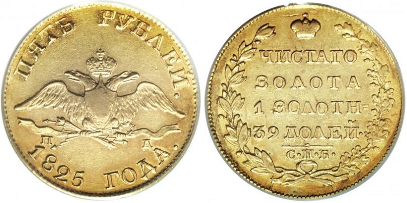 5 рублей 1825. Орел с опущенными крыльями