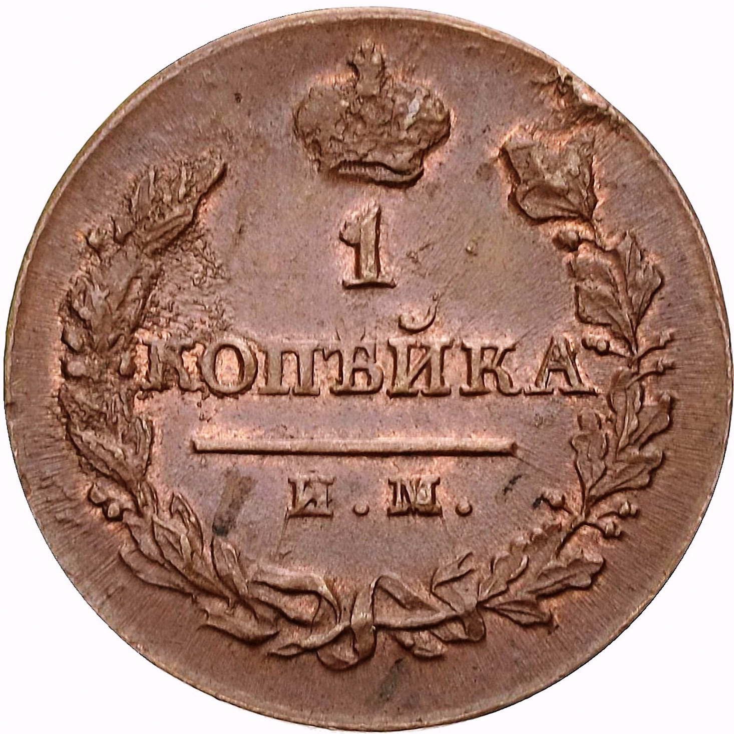 1 копейка 1820, ИМ-ЯВ