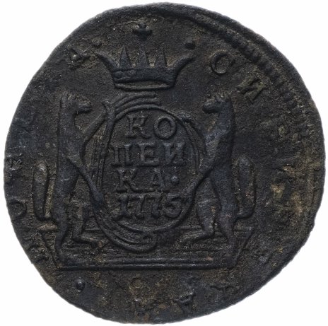 1 копейка 1775 КМ сибирская монета