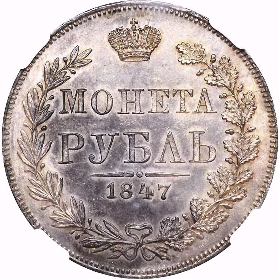 1 рубль 1847, MW, хвост орла прямой нового рисунка