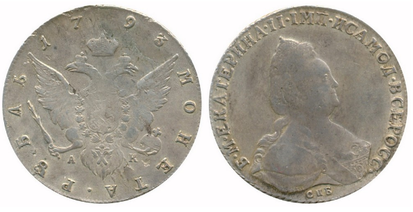 1 рубль 1793 года
