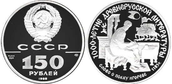 150 рублей 1988. Слово о полку Игореве