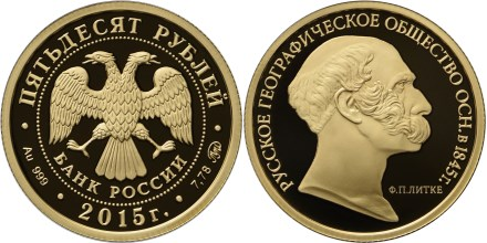 50 рублей 2015. 170-летие Русского географического общества