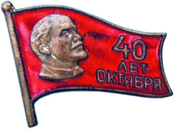 Значок в честь 40-й годовщины Октября, жетон посвященный юбилеям Октябрьской революции