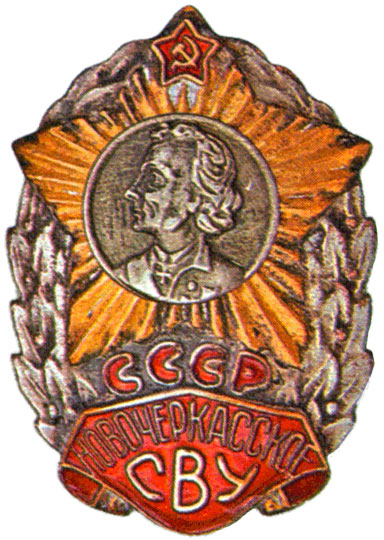 Новочеркасское СВУ