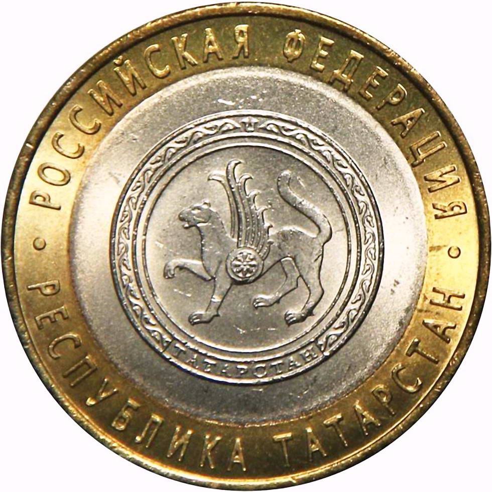 10 рублей 2005, СПМД, Татарстан