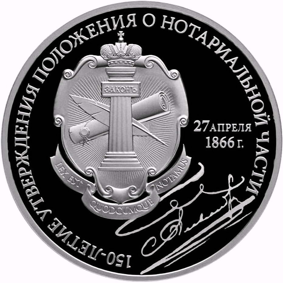 3 рубля 2016, СПМД, Положение о нотариальной части Proof