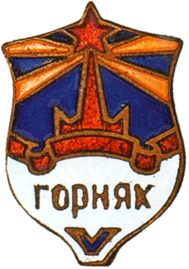 Членский знак  ДСО «Горняк», спортивные знаки и жетоны