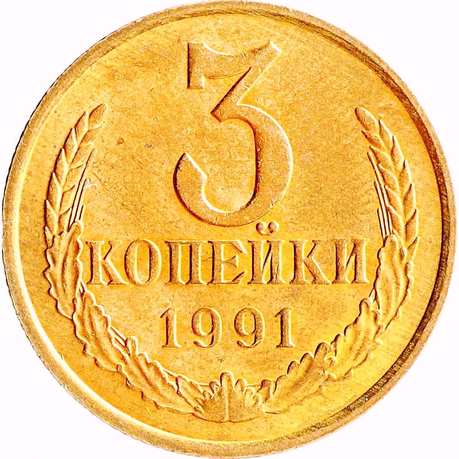 3 копейки 1991, М