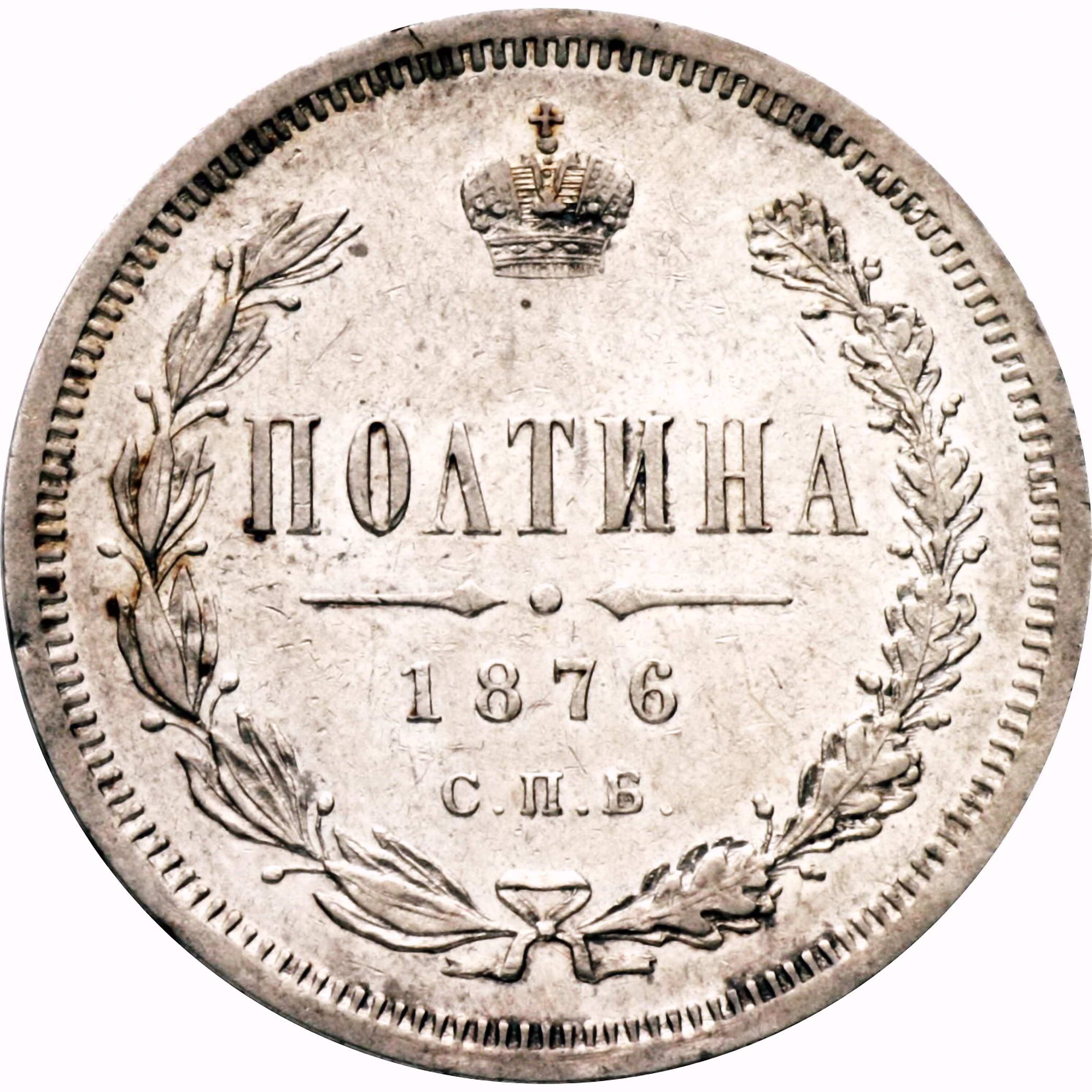 полтина 1876, СПБ-HI, большой орёл