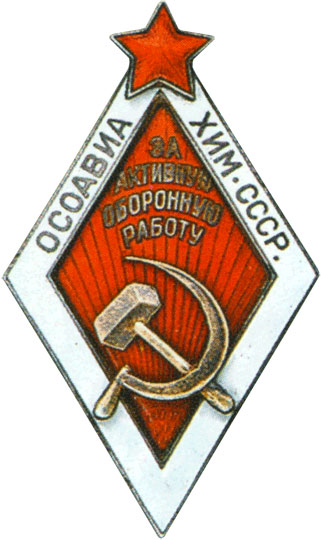 «За активную оборонную работу» Поздний тип  ОСОАВИАХИМ, знаки добровольных обществ и общественных организаций