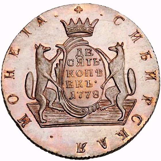 10 копеек 1778, КМ, сибирская монета, новодел