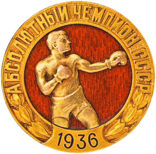 Памятный знак первенства СССР, спортивные знаки и жетоны