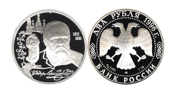 2 рубля 1996. Ф.М. Достоевский, 175 лет со дня рождения