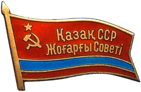 Жетон «Депутат ВС Казахской ССР», знаки и жетоны членов ЦИК и депутатов Верховных Советов