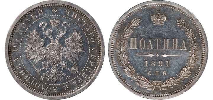 Полтина 1881