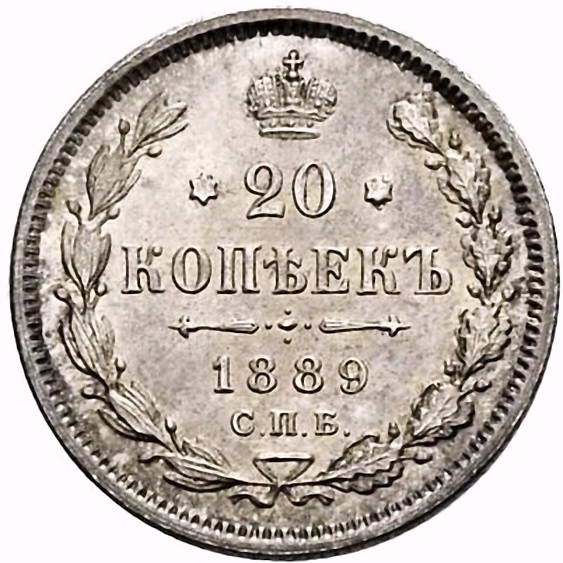 20 копеек 1889, СПБ-АГ