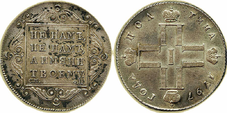 Полтина 1797. Утяжеленная