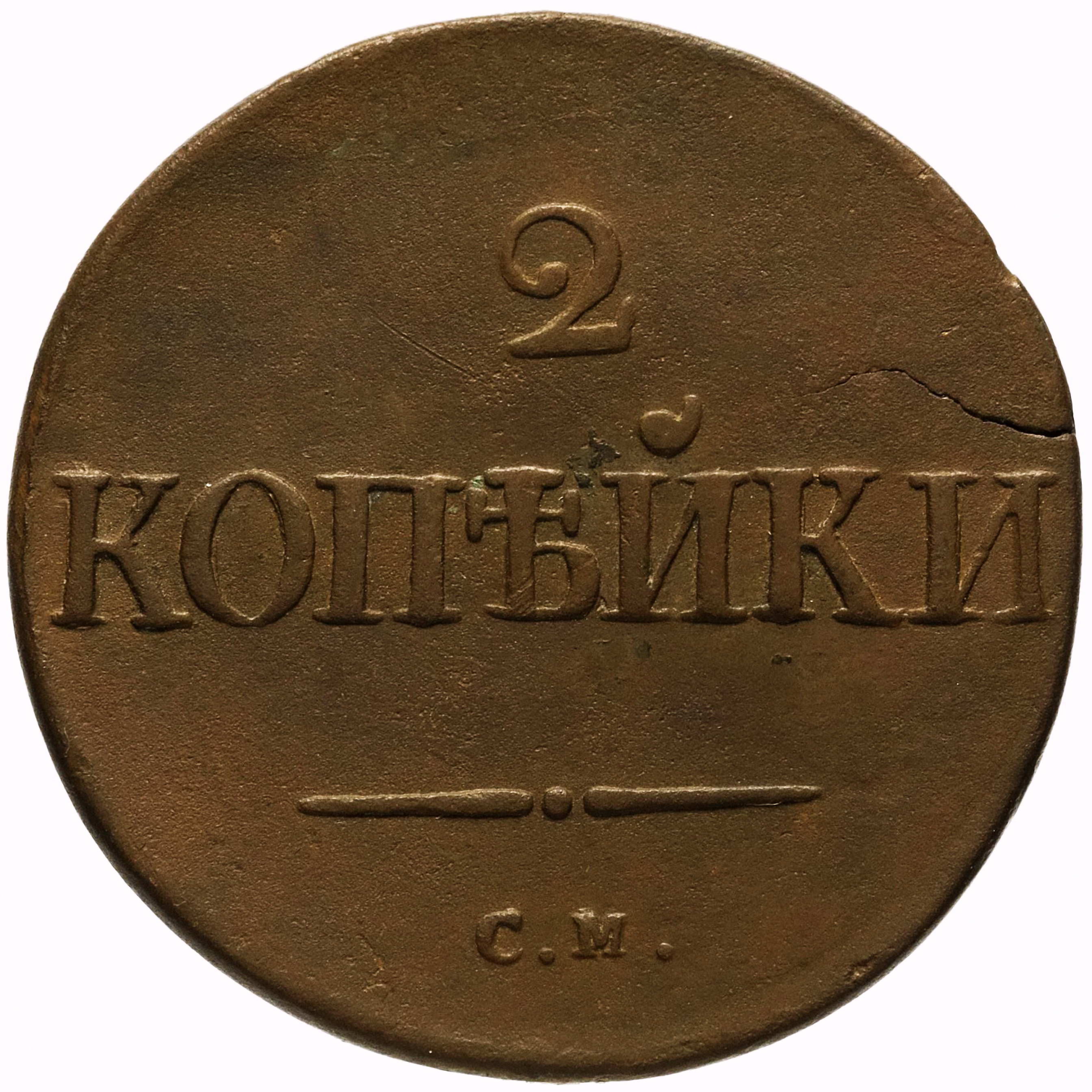 2 копейки 1835, СМ