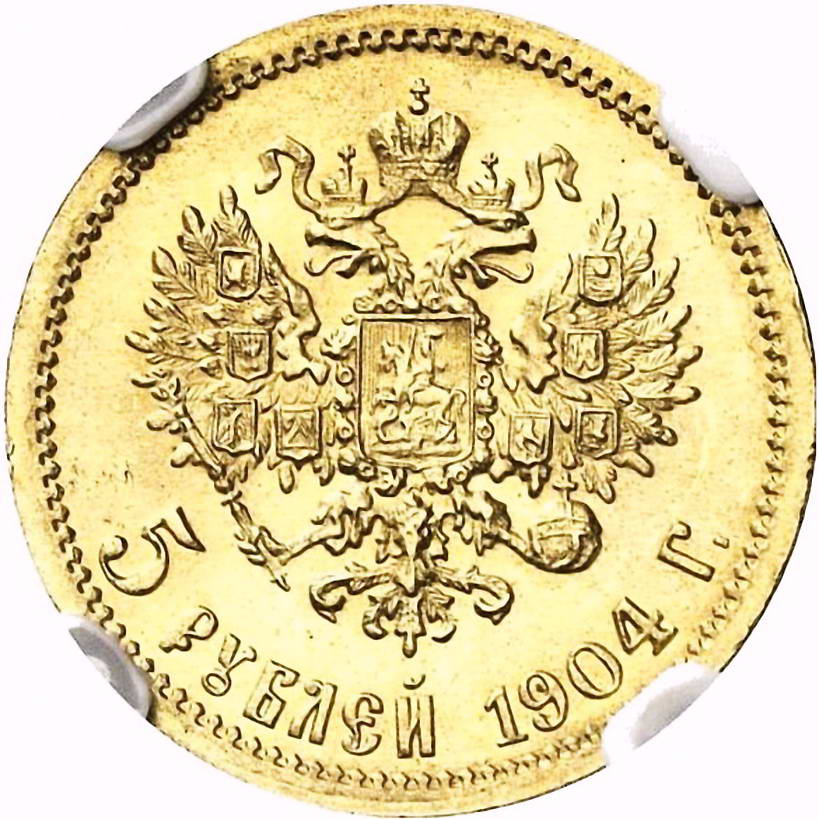 5 рублей 1904, АР