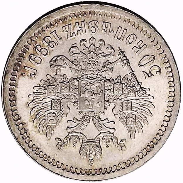 50 копеек 1899, *, соосность сторон 180 градусов (↑↓)