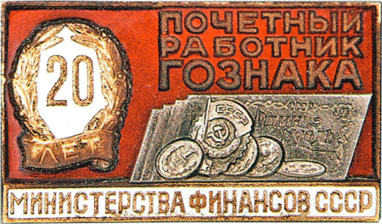 «Почетный работник Гознака», знаки и жетоны героев труда и ударников первых пятилеток