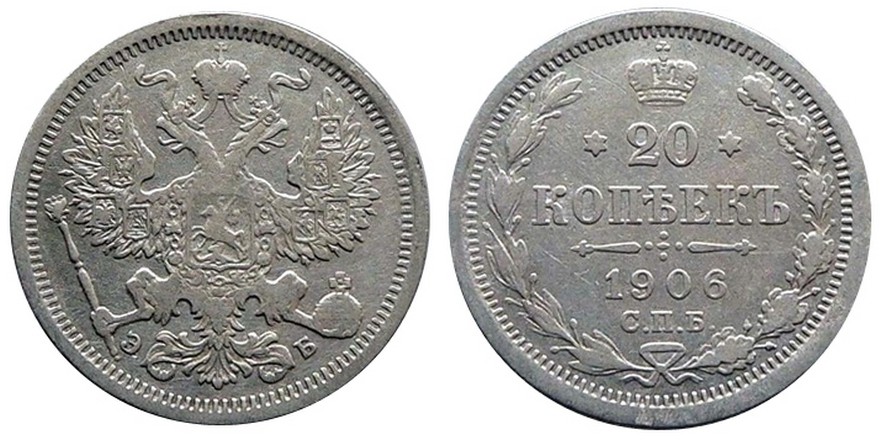 20 копеек 1906