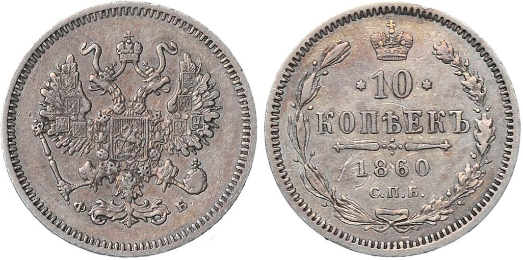 10 копеек 1860 года СПБ-ФБ (Орел меньше)