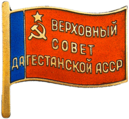 Жетон «Депутат ВС Дагестанской АССР», знаки и жетоны членов ЦИК и депутатов Верховных Советов