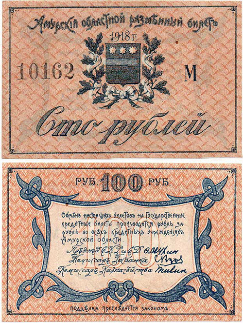 100 рублей 1918. Амурский областной исполком. II выпуск. Бумага простая
