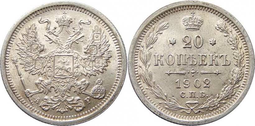 20 копеек 1902