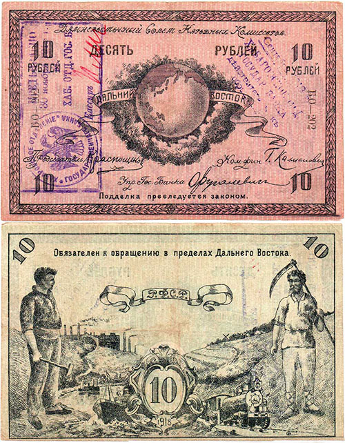 10 рублей 1918. Дальневосточного совета народных комиссаров со штампом Предъявлено