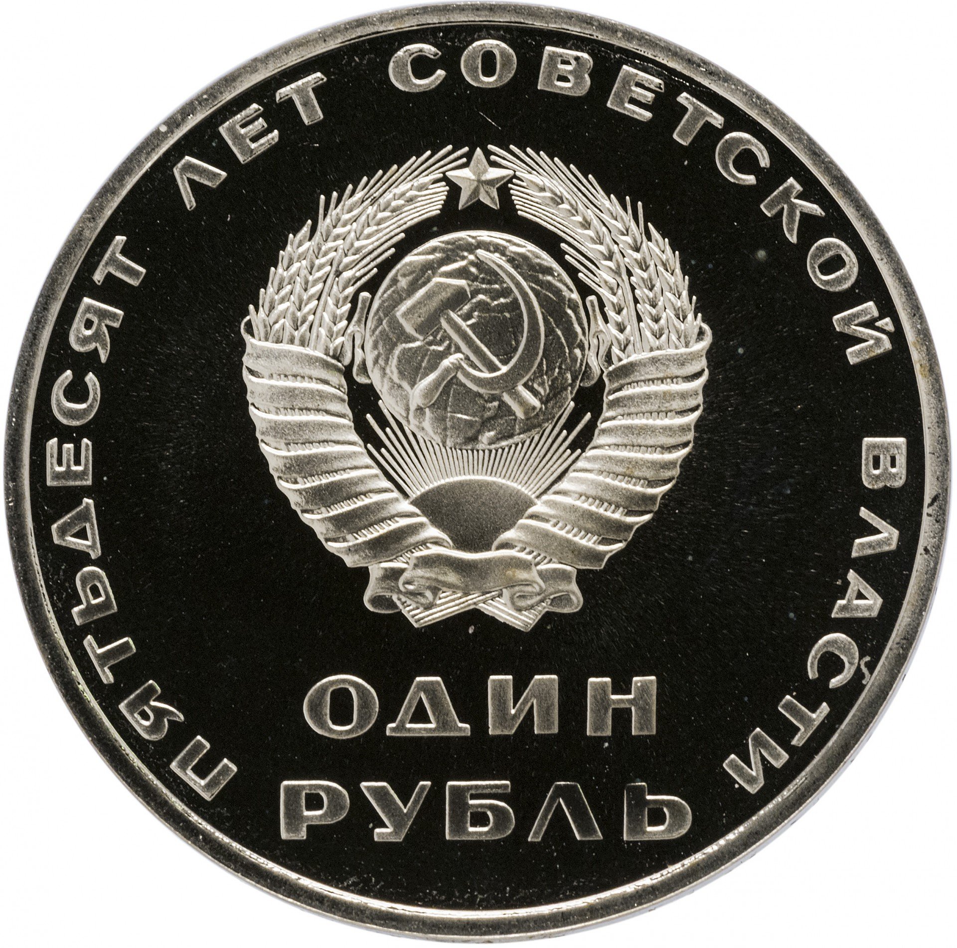 1 рубль 1967 Proof 50 лет Советской власти
