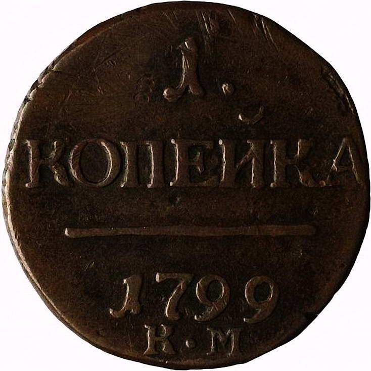 1 копейка 1799, КМ