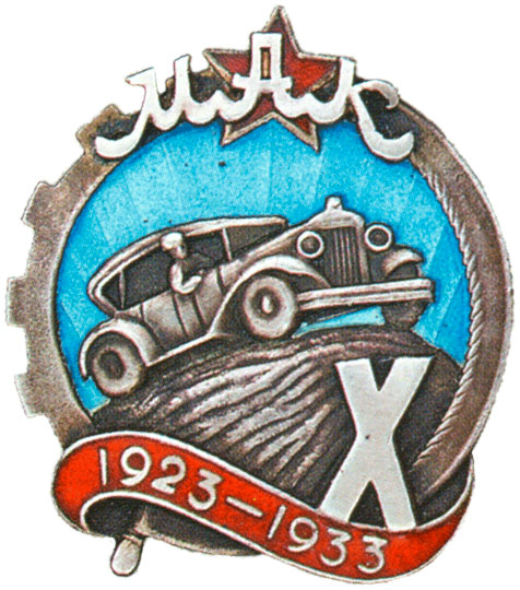 Памятный знак «X лет Московскому автоклубу», спортивные знаки и жетоны