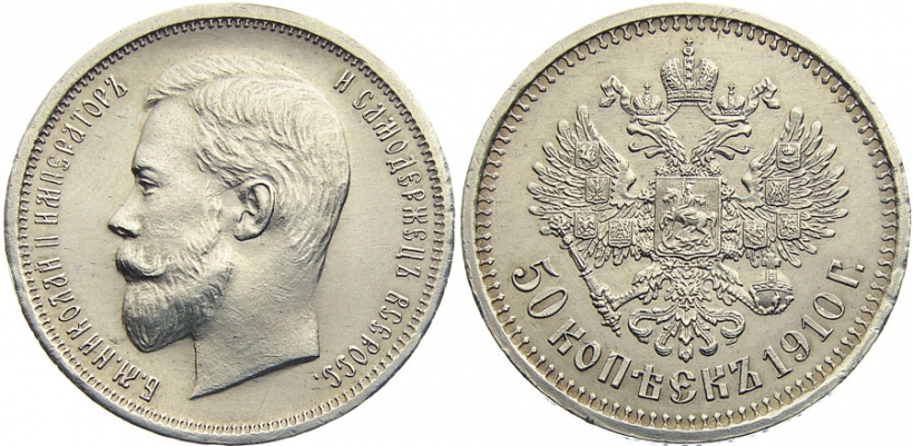 50 копеек 1910