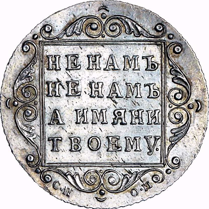 полуполтинник 1798, СП-ОМ, полу/полтин/никъ