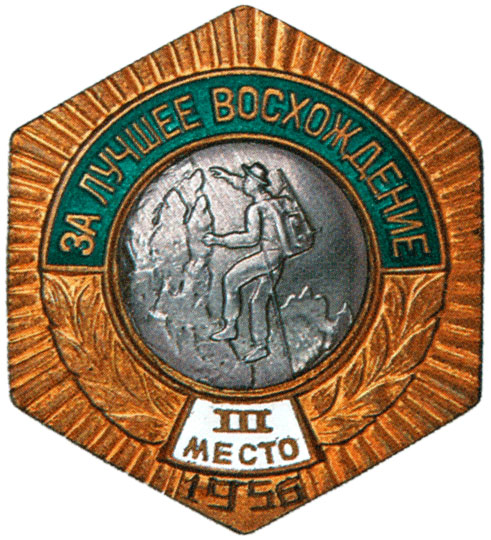 Знак бронзового призера первенства СССР  «За лучшее восхождение», спортивные знаки и жетоны